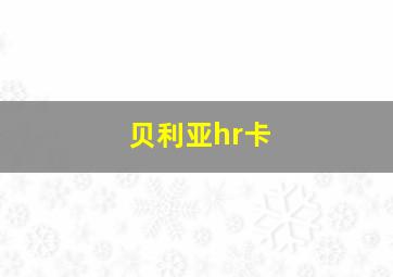 贝利亚hr卡