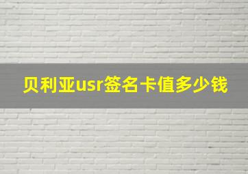 贝利亚usr签名卡值多少钱