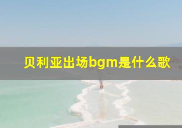 贝利亚出场bgm是什么歌