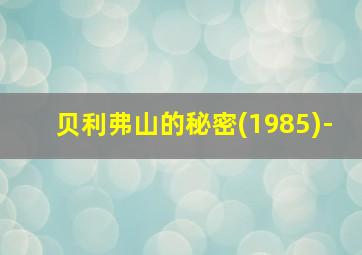 贝利弗山的秘密(1985)-