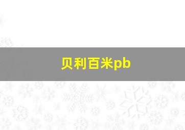 贝利百米pb