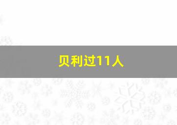 贝利过11人