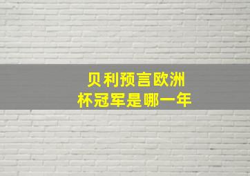 贝利预言欧洲杯冠军是哪一年