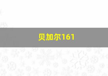 贝加尔161