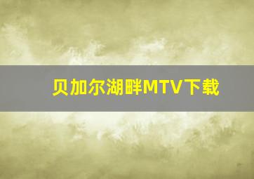 贝加尔湖畔MTV下载