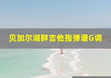 贝加尔湖畔吉他指弹谱G调