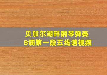 贝加尔湖畔钢琴弹奏B调第一段五线谱视频