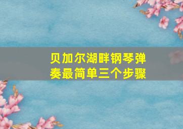 贝加尔湖畔钢琴弹奏最简单三个步骤