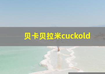 贝卡贝拉米cuckold