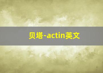 贝塔-actin英文