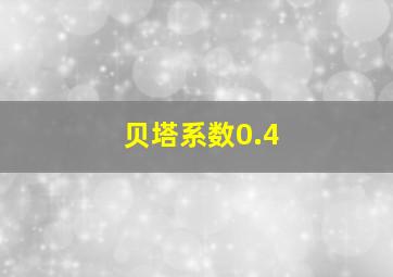 贝塔系数0.4