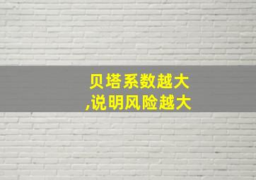 贝塔系数越大,说明风险越大