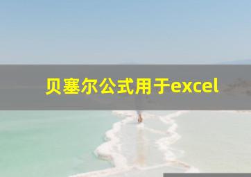 贝塞尔公式用于excel