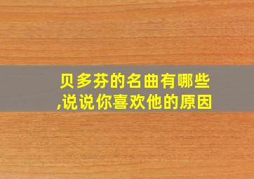 贝多芬的名曲有哪些,说说你喜欢他的原因