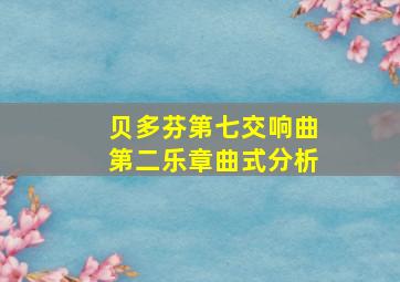 贝多芬第七交响曲第二乐章曲式分析