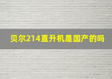 贝尔214直升机是国产的吗