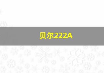 贝尔222A