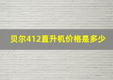 贝尔412直升机价格是多少