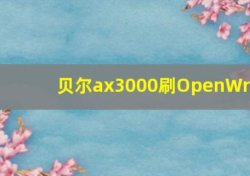 贝尔ax3000刷OpenWrt