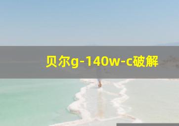 贝尔g-140w-c破解