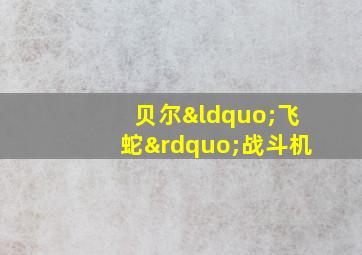 贝尔“飞蛇”战斗机