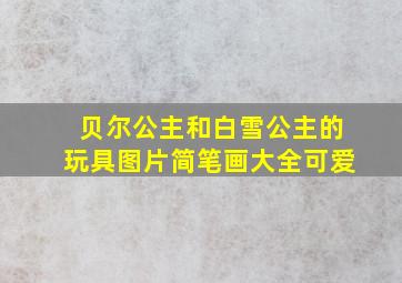 贝尔公主和白雪公主的玩具图片简笔画大全可爱