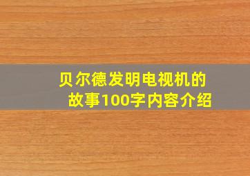 贝尔德发明电视机的故事100字内容介绍