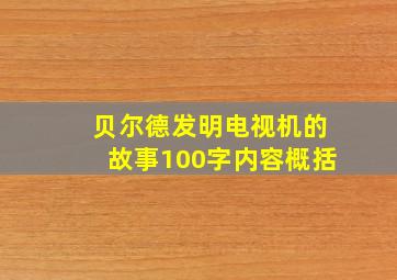 贝尔德发明电视机的故事100字内容概括