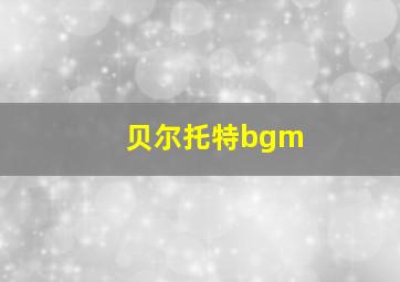 贝尔托特bgm