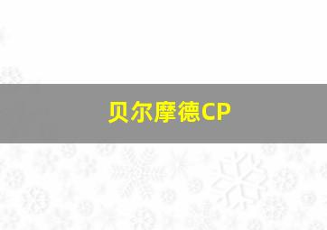 贝尔摩德CP