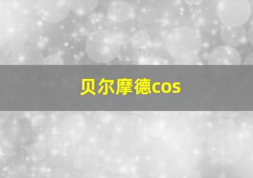 贝尔摩德cos