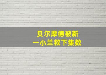 贝尔摩德被新一小兰救下集数