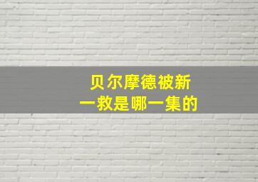 贝尔摩德被新一救是哪一集的