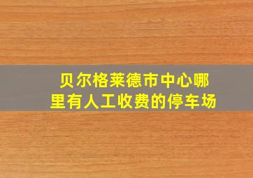 贝尔格莱德市中心哪里有人工收费的停车场