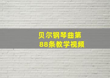 贝尔钢琴曲第88条教学视频