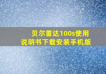 贝尔雷达100s使用说明书下载安装手机版