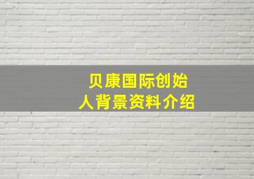 贝康国际创始人背景资料介绍