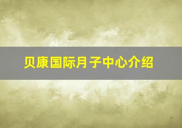 贝康国际月子中心介绍