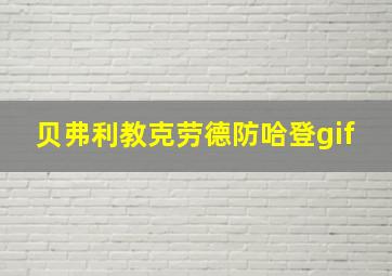 贝弗利教克劳德防哈登gif