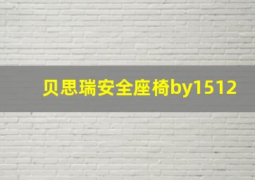 贝思瑞安全座椅by1512