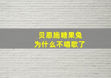 贝恩施糖果兔为什么不唱歌了