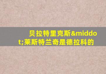 贝拉特里克斯·莱斯特兰奇是德拉科的