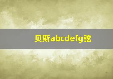 贝斯abcdefg弦