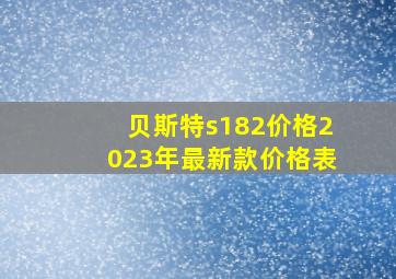 贝斯特s182价格2023年最新款价格表