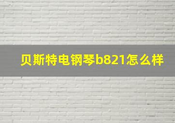 贝斯特电钢琴b821怎么样