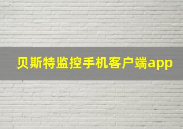 贝斯特监控手机客户端app