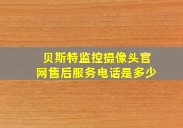 贝斯特监控摄像头官网售后服务电话是多少