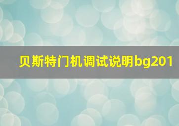 贝斯特门机调试说明bg201