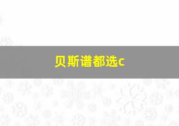 贝斯谱都选c