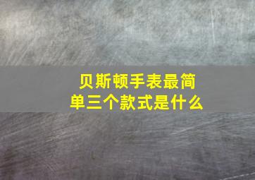 贝斯顿手表最简单三个款式是什么